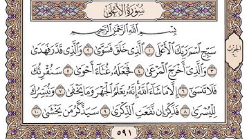 سورة الأعلى مكتوبة بصوت الشيخ سعود الشريم