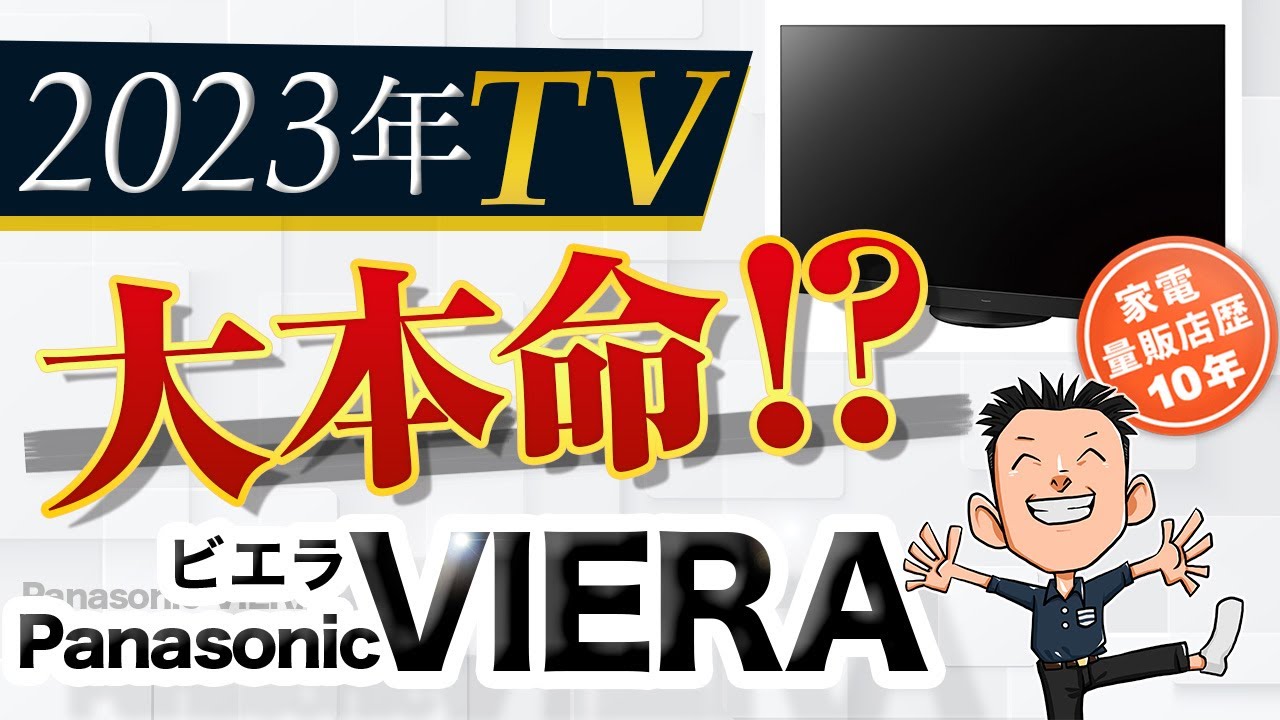 フルモデルチェンジ⁉【TV】パナソニック テレビ ビエラ 2023 おすすめ