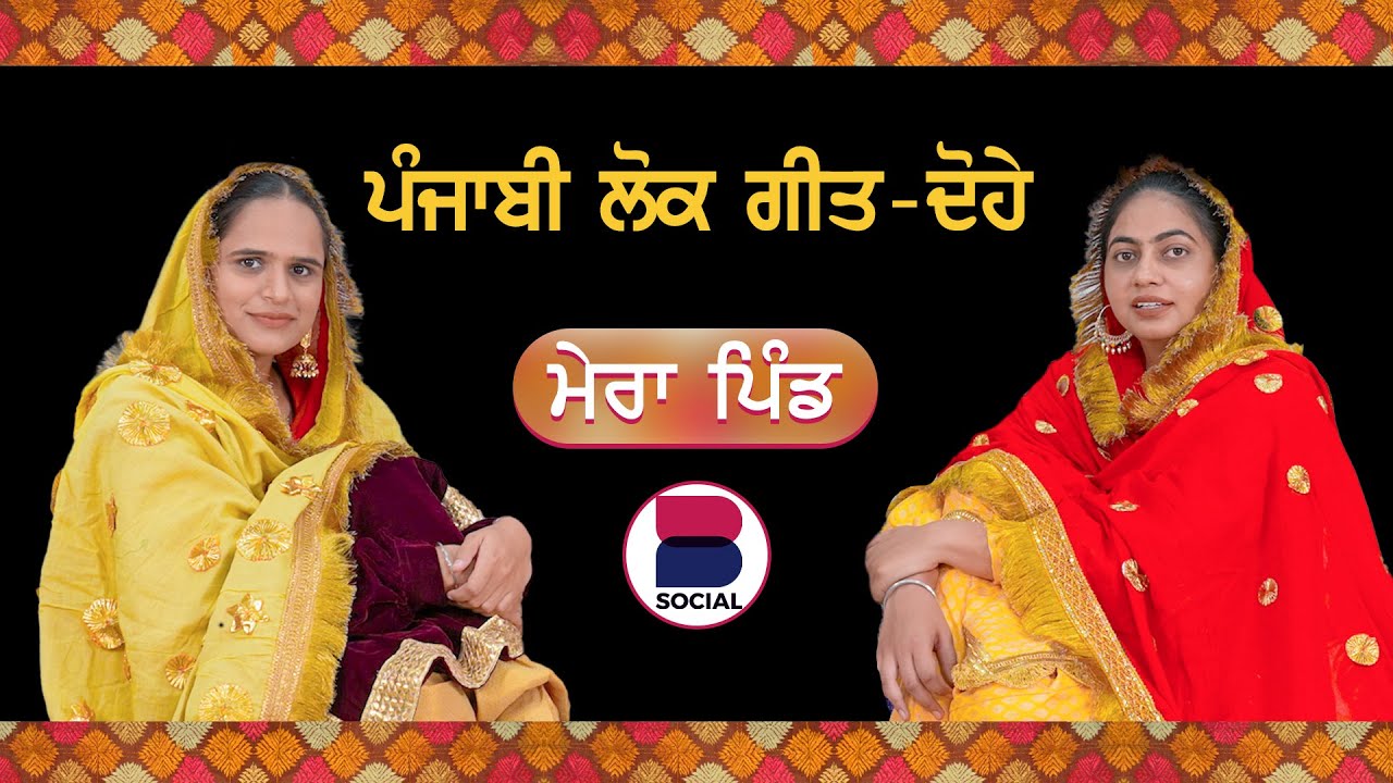 ਪੰਜਾਬੀ ਲੋਕ ਗੀਤ - ਦੋਹੇ | Mera Pind l EP 8 l Manveer Kaur l Harsi l B Social