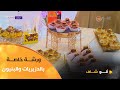 ألو شاف ورشة خاصة بالدزيريات المقروصين والبنيون مع الشاف بشرى في عدد يوم 24 ديسمبر2024 ألو شاف ورشة خاصة بالدزيريات المقروصين والبنيون مع الشاف بشرى في عدد يوم 24 ديسمبر2024