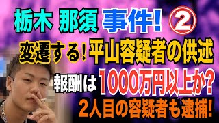 【栃木 那須事件】②変遷する 平山容疑者の供述！ 報酬は1000万円以上？ 2人目の容疑者沖縄で逮捕！【小川泰平の事件考察室】# 1415