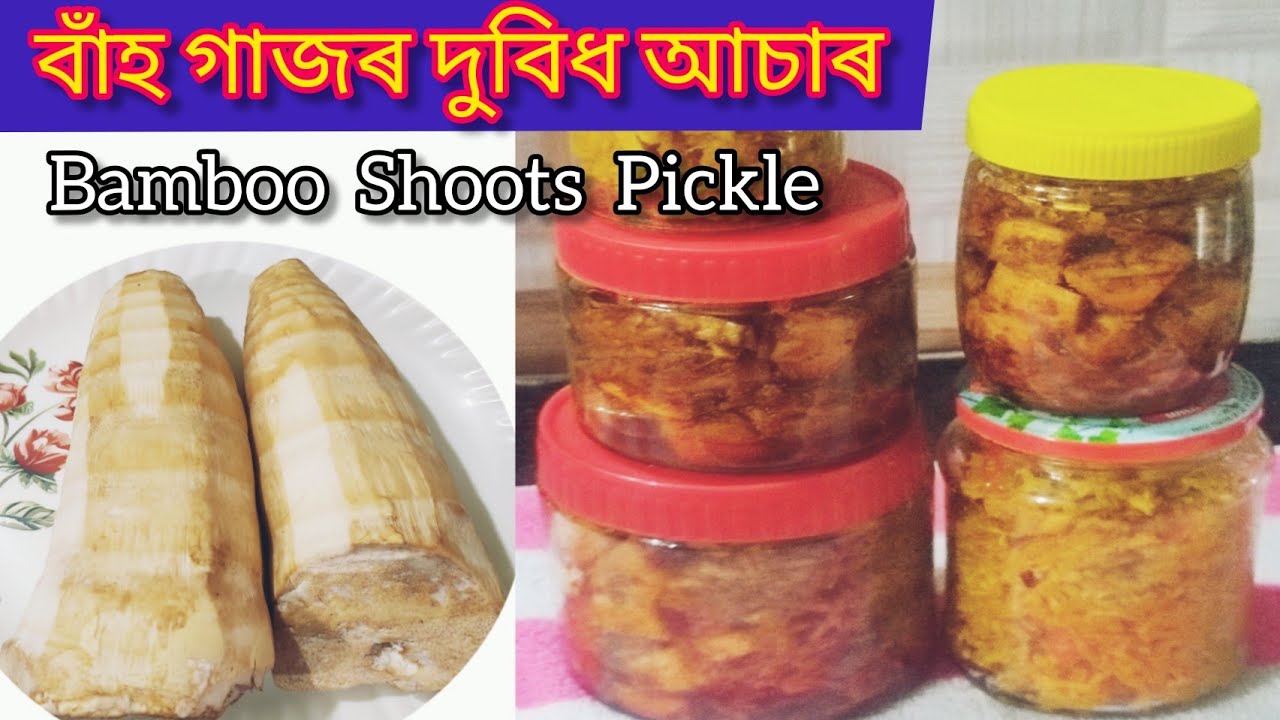 বাঁহ গাজৰ দুবিধ আচাৰ Bamboo Shoots Pickle Assamese Delicacy