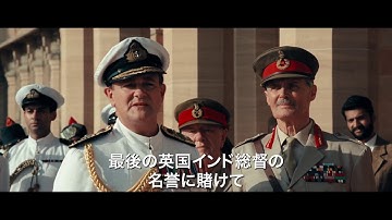 『英国総督 最後の家』予告映像　2018年8月11日（土・祝）全国公開