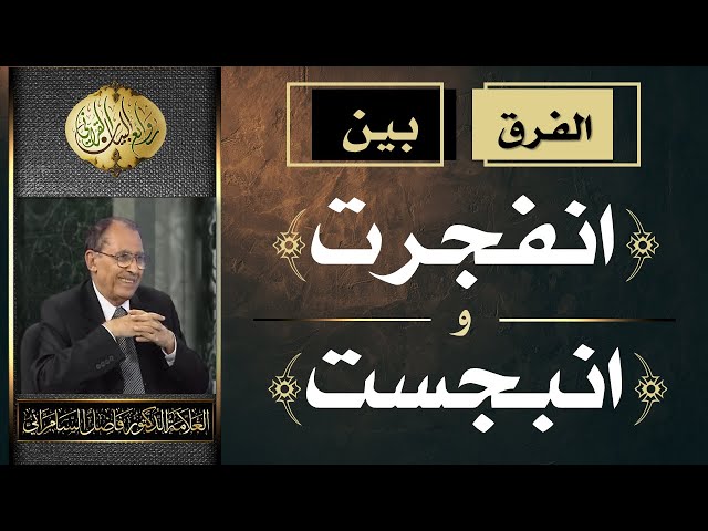 الفرق بين ( انفجرت ) و ( انبجست ) | د. فاضل السامرائي