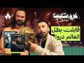 كواليس الرويال رامبل | خارج التغطية مع شرقي