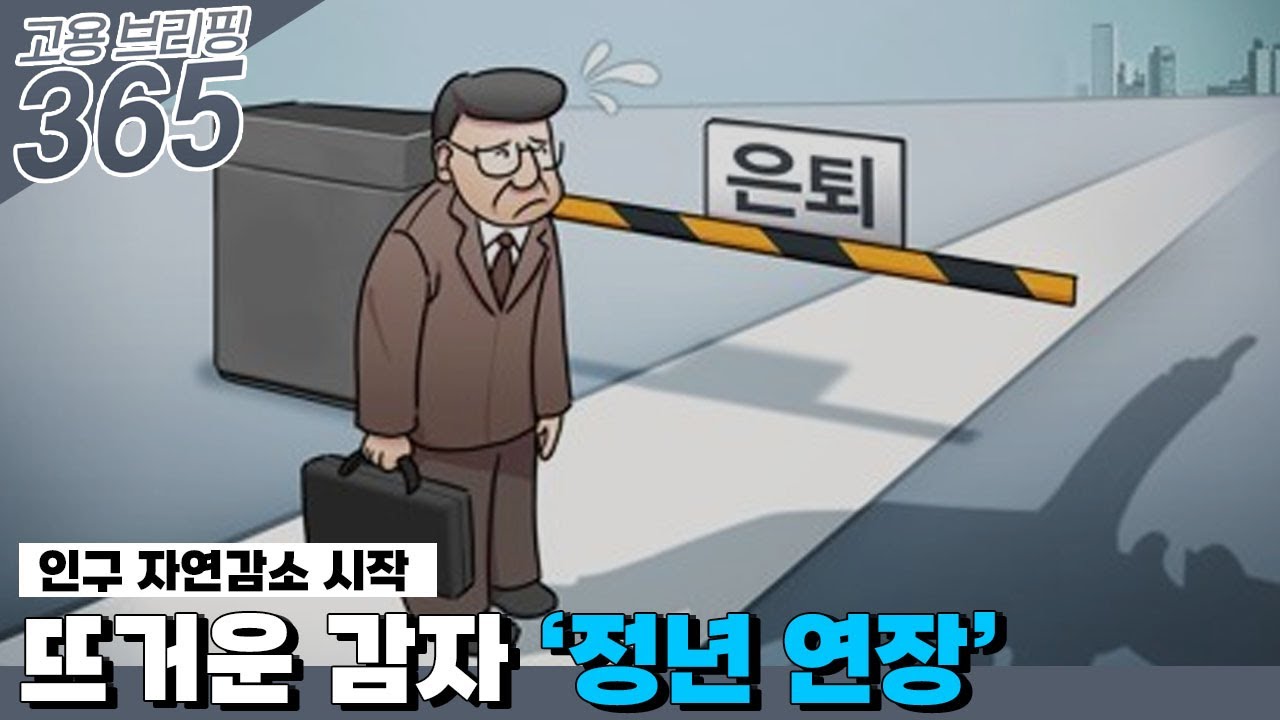 뜨거운 감자 ‘정년 연장’