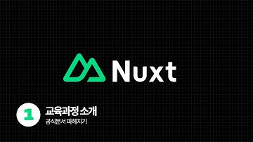 Nuxt3 Tutorial - 공식문서 파헤치기 및 환경설정