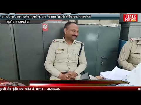 घर के अंदर आराम कर रही युवती के साथ छेड़छाड़ आरोपी के खिलाफ मामला दर्ज