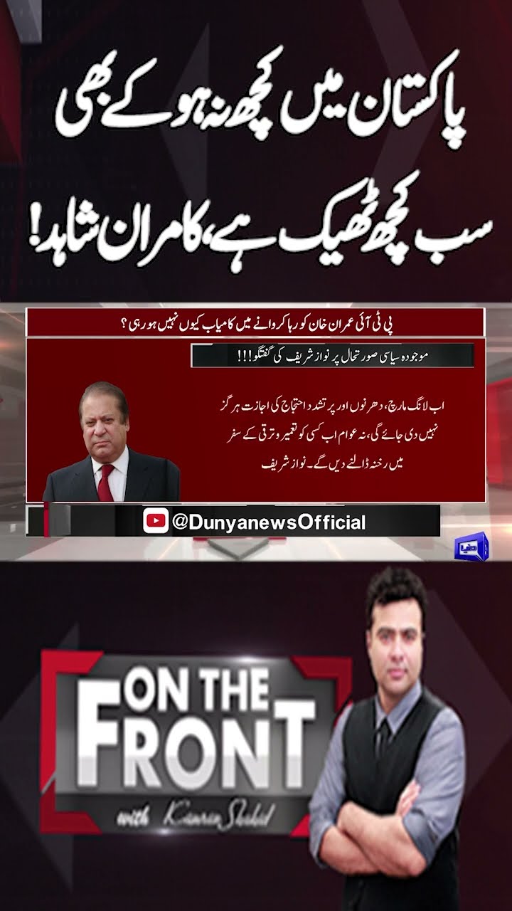 Even if nothing happens in Pakistan, everything is Fine | On the Front With Kamran Shahid