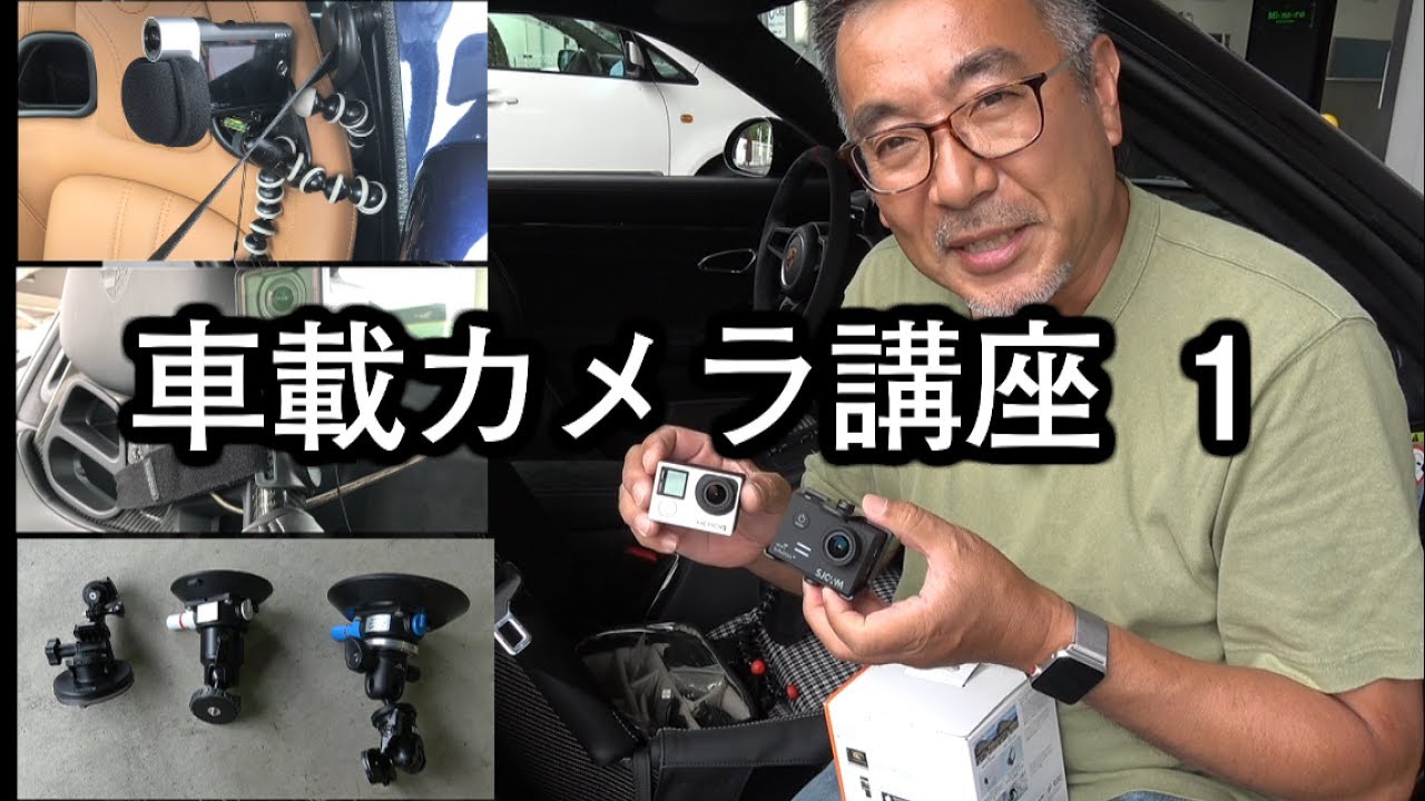 車載カメラ講座 その１ Youtube