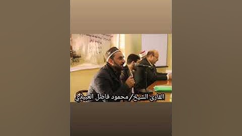 القارئ الشيخ /محمود فاضل العبيدي                          رحمه الله تعالى واسكنه فسيح جناته