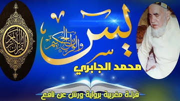 سورة يس • برواية ورش عن نافع • قراءة مغريبة للشيخ القارئ محمد الجابري الحياني رحمه الله تعالى