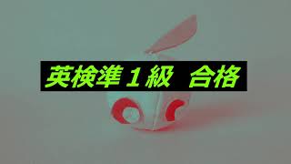 英検準１級　合格(I passed EIKEN Grade Pre 1!)