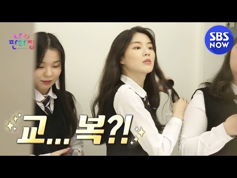 [나의 판타집] 예고 &amp;#39;드레스 코드는 교복! 그녀들의 파티가 시작된다!&amp;#39; / &amp;#39;Fantasy House&amp;#39; Preview｜ SBS NOW