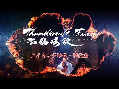 Thunderbolt Fantasy 西幽玹歌  メイキング映像　物語編