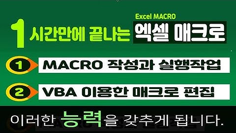 1시간만 투자하면 엑셀 메크로 프로그램을 만들고 VBA로 편집할수있는 방법을 알려드릴께요 !
