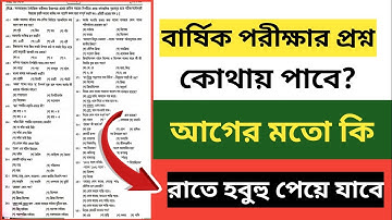 ৬ষ্ঠ থেকে ৯ম শ্রেনি বার্ষিক পরীক্ষার প্রশ্ন আগে পাবে কি | annual exam 2025 question 