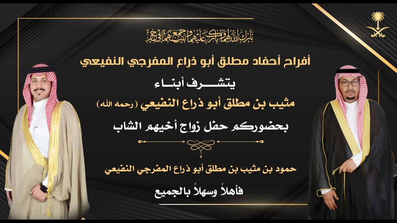 زواج حمود بن مثيب المفرجي النفيعي