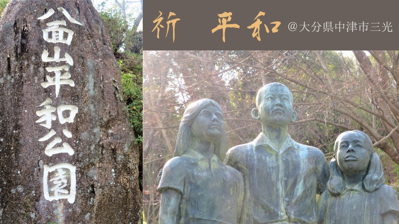 大分 八面山平和公園 中津市三光 恒久平和を願って Youtube