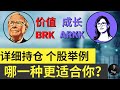 美股投资分析《巴菲特伯克希尔详细持仓 VS ARK的详细持仓以及板块选择，个股举例分析》典型的价值与成长股的对比