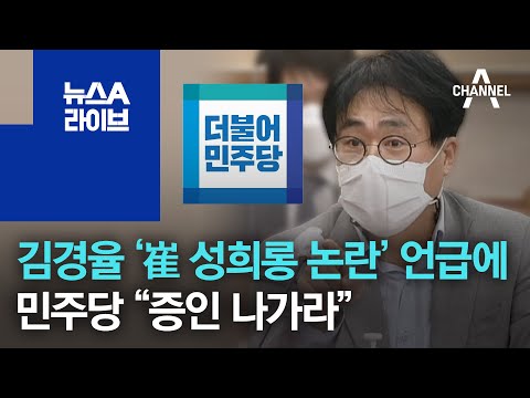 김경율 ‘崔 성희롱 논란’ 언급에…민주당 “증인 나가라” | 뉴스A 라이브