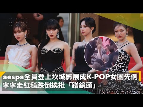 aespa登坎城影展成K-POP女團先例　寧寧走紅毯跌倒挨批「蹭鏡頭」｜鏡速報 #鏡新聞