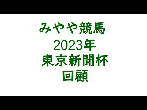 2023年東京新聞杯　回顧。