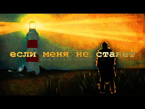 tsvetmeth - Если меня не станет
