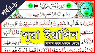 Ep-8 Surah Yasin with Spelling, verses~38-43 || সূরা ইয়াসিন বানান করে শুদ্ধ উচ্চারণ, আয়াত~৩৮-৪৩يس