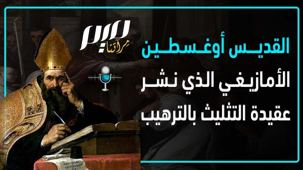 القديس أوغسطين.. الأمازيغي الذي نشر عقيدة التثليث بالترهيب
