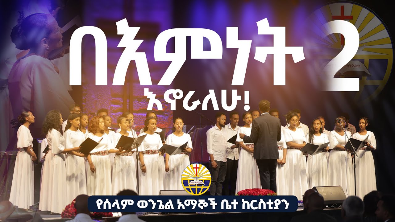 በእምነት እኖራለው! || Rhythm National Choir || PEACE GOSPEL BELIEVERS CHURCH || 2017