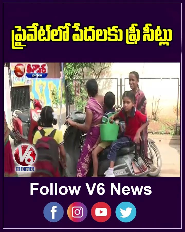 Private Schools To Reserve 25% Seats for Underprivileged Students | V6 Shorts