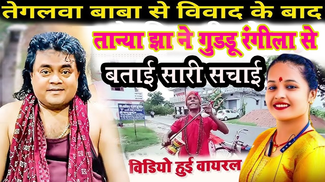 तान्या झा ने गुड्डू रंगीला को बताया तेगलावा बाबा का सारा सचाई || वीडियो हुवा वायरल || #guddu_rangila