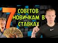 КАК ЗАРАБАТЫВАТЬ НА СТАВКАХ ? РАБОЧИЕ СОВЕТЫ НОВИЧКАМ / СТРАТЕГИИ НА СПОРТ / ВЫБОР БУКМЕКЕРА