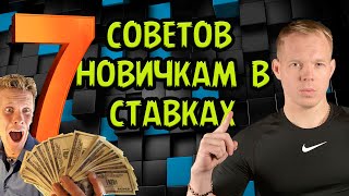 КАК ЗАРАБАТЫВАТЬ НА СТАВКАХ ? РАБОЧИЕ СОВЕТЫ НОВИЧКАМ / СТРАТЕГИИ НА СПОРТ / ВЫБОР БУКМЕКЕРА