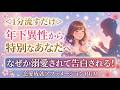 <1分流すだけ>なぜか年下異性から「特別なあなた」になり、溺愛されて告白される|恋愛成就アファメーション
