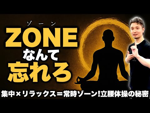 超集中×リラックス＝ZONEを超える日本古来の叡智｜ゾーンは丹田