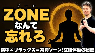 超集中×リラックス＝ZONEを超える日本古来の叡智｜ゾーンは丹田による心的境地【身体開発・立腰体操・フィジカリストOuJi】