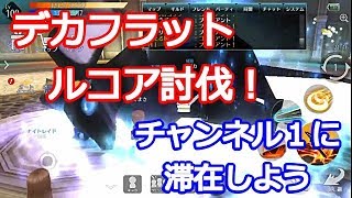【アヴァベル ルピナス】デカフラットルコア討伐！チャンネル１に居続けよう screenshot 4