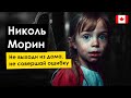 ИСЧЕЗНУВШИЕ!!! "Я скоро исчезну"или история 8-летней Николь Морин