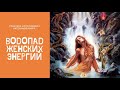 Водопад женских энергий . Практика медитация