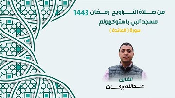 من صلاة التراويح | سورة المائدة| القارئ عبدالله بركات | مسجد آلبي باستوكهولم | رمضان ١٤٤٣