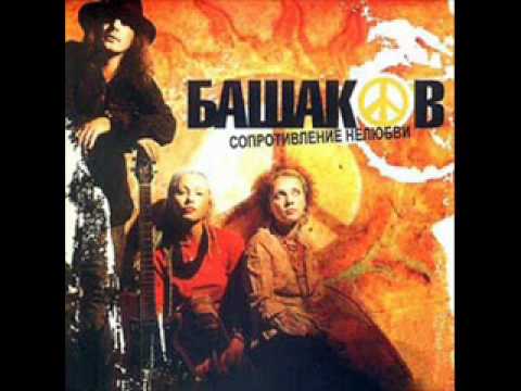 Башаков-Бэнд - Не парься