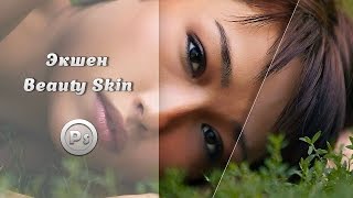 Цветокоррекция в фотошопе с помощью экшена Beauty Skin Ps Action Цветокоррекция в фотошопе с помощью экшена Beauty Skin Ps Action