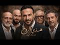 هذي الروح الكليب الرسمي قصي خولي توفيق زين