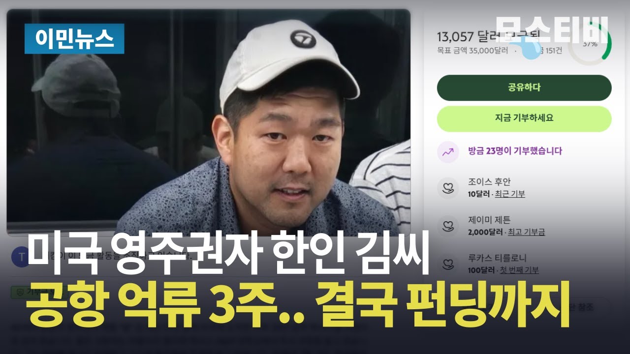 미 공항서 구금 3주차 '영주권자' 김씨 결국 펀딩까지.. 입국 주의 필요 / 모스이민