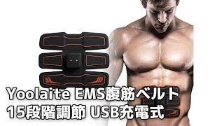 EMS腹筋ベルト Yoolaite 腹筋トレーニング 筋トレ フィットネスマシン　自動的に筋肉トレーニング　男女兼用　ダイエット 運動不足に向き 15段階調節 USB充電式