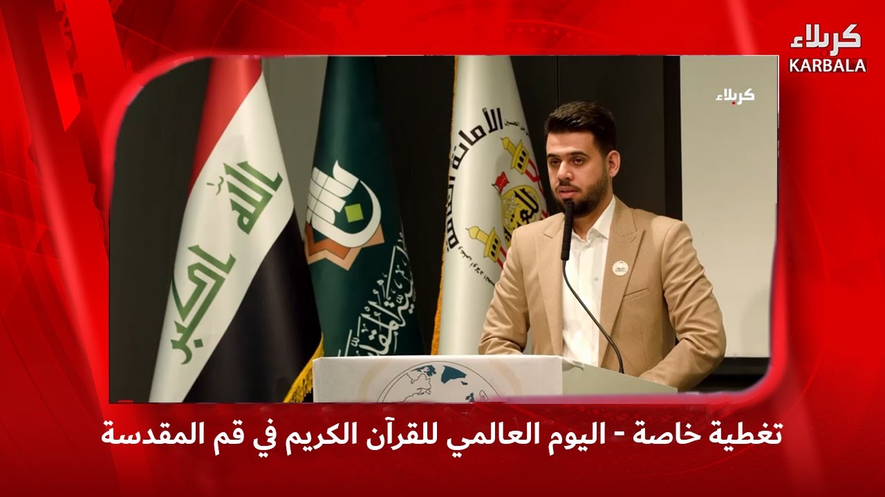 تغطية خاصة - اليوم العالمي للقرآن الكريم في قم المقدسة