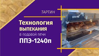 Подовая печь ППЭ-1240п: технология выпекания тартина. Рекомендации производителя