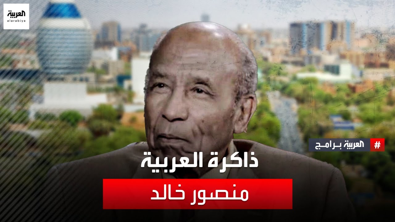 ذاكرة العربية | وزير الخارجية السوداني الأسبق منصور خالد - الجزء الأول